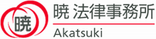 労働者側労働事件/入管事件(出入国時のトラブル)の暁法律事務所