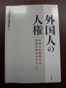 外国人の人権