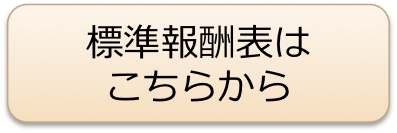 標準報酬表はこちらから／暁法律事務所