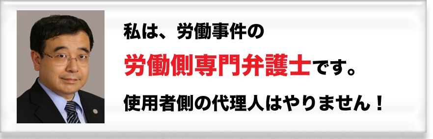 私は、労働事件の労働側専門弁護士です。使用者側の代理人はやりません！／指宿昭一 - 暁法律事務所