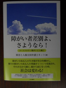 障がい者差別よ、さようなら！